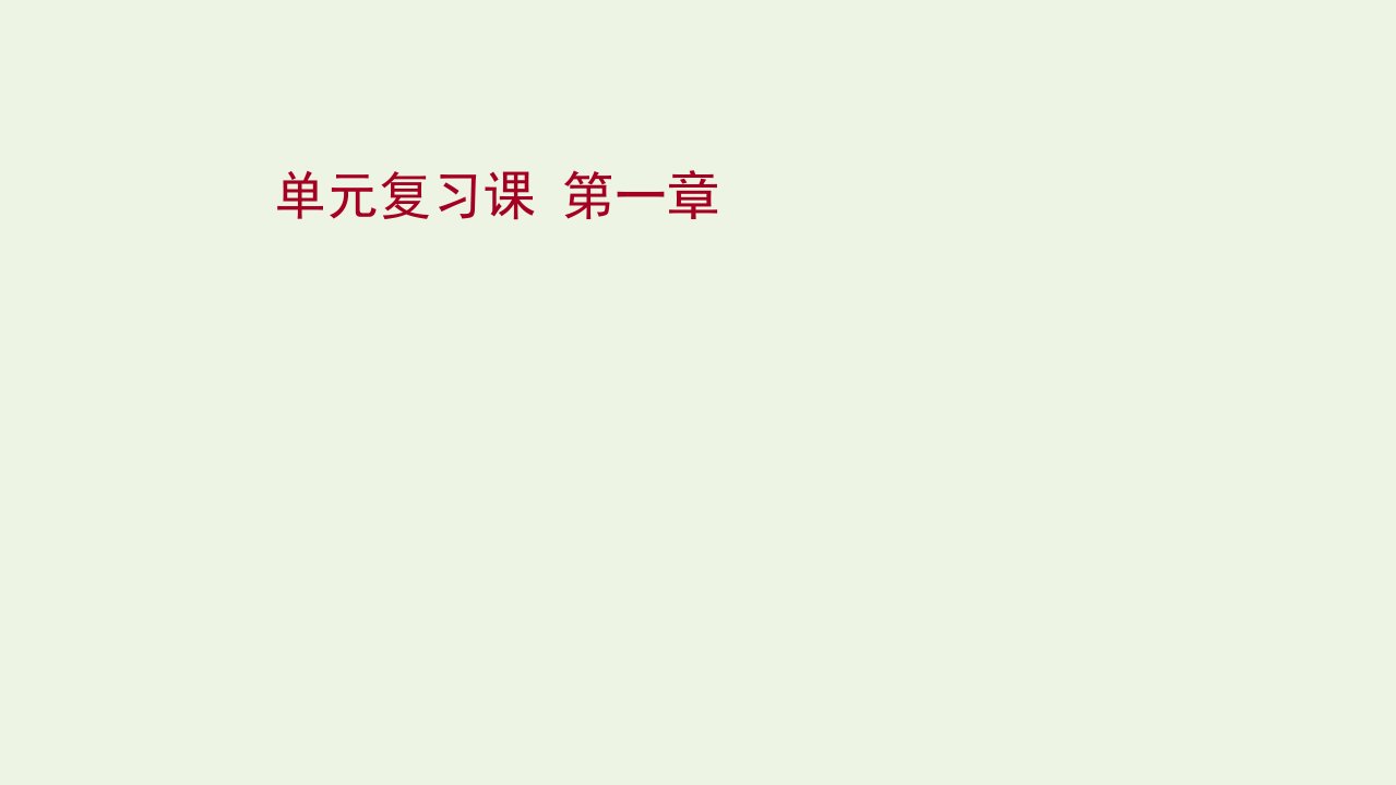 2021_2022学年新教材高中物理第一章动量守恒定律单元复习课课件新人教版选择性必修1