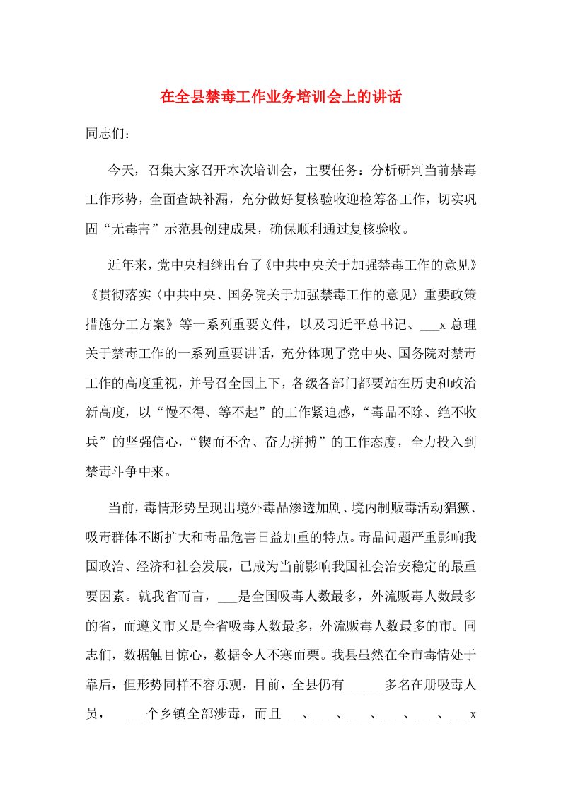 在全县禁毒工作业务培训会上的讲话