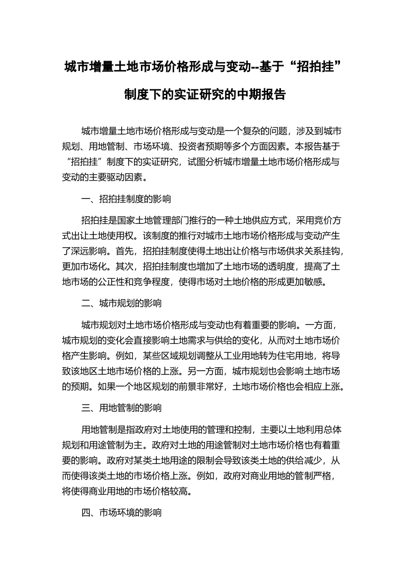 城市增量土地市场价格形成与变动--基于“招拍挂”制度下的实证研究的中期报告