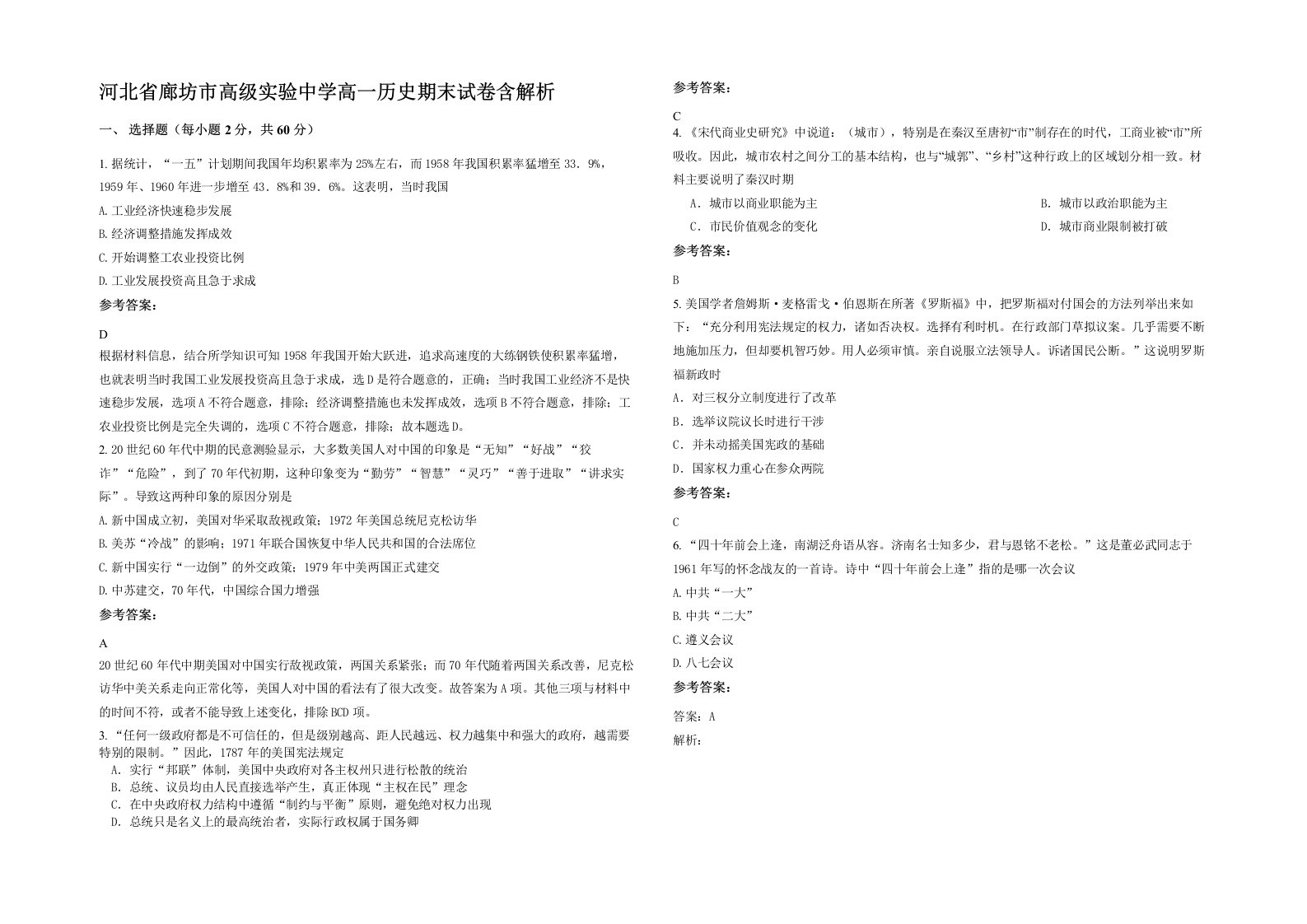 河北省廊坊市高级实验中学高一历史期末试卷含解析