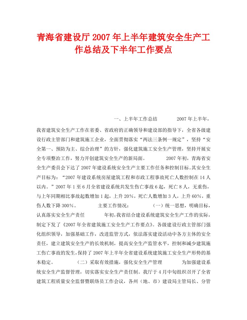 精编安全管理文档之青海省建设厅2007年上半年建筑安全生产工作总结及下半年工作要点