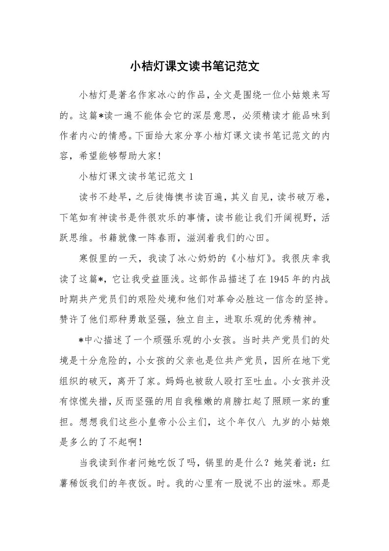 小桔灯课文读书笔记范文