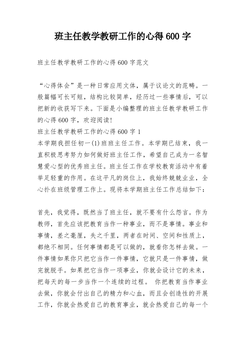 班主任教学教研工作的心得600字