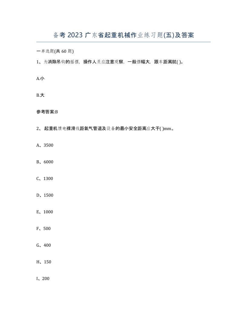 备考2023广东省起重机械作业练习题五及答案