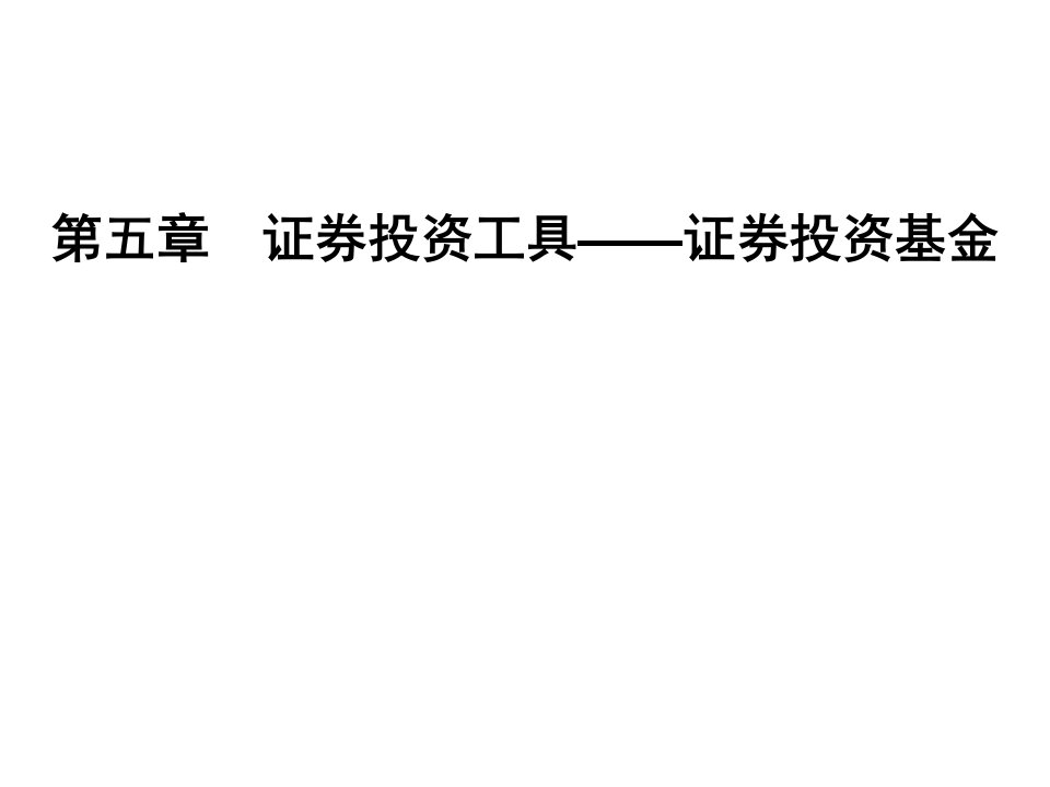 证券投资工具-投资基金