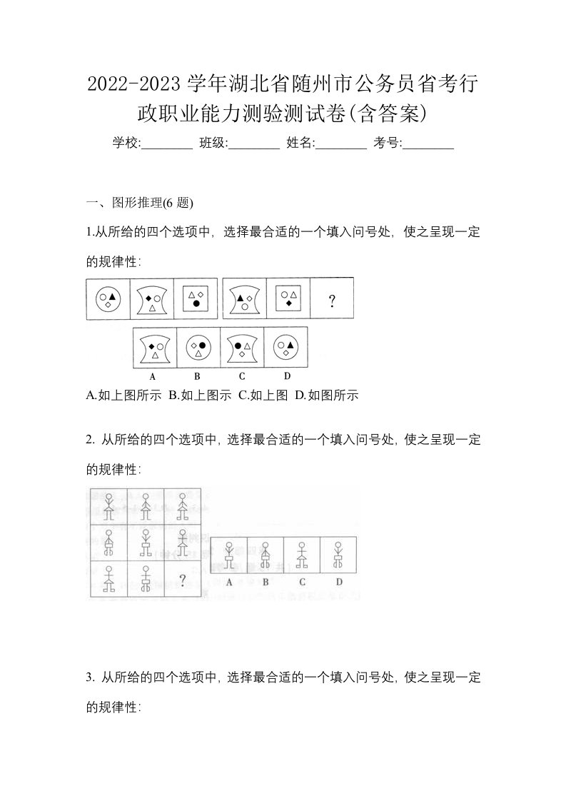 2022-2023学年湖北省随州市公务员省考行政职业能力测验测试卷含答案