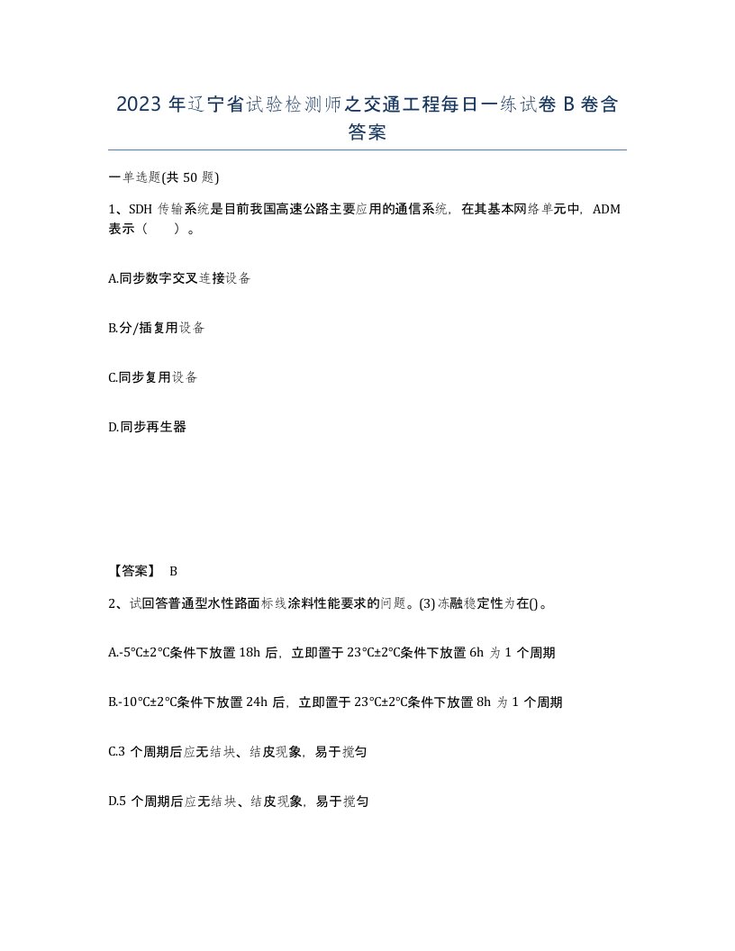 2023年辽宁省试验检测师之交通工程每日一练试卷B卷含答案