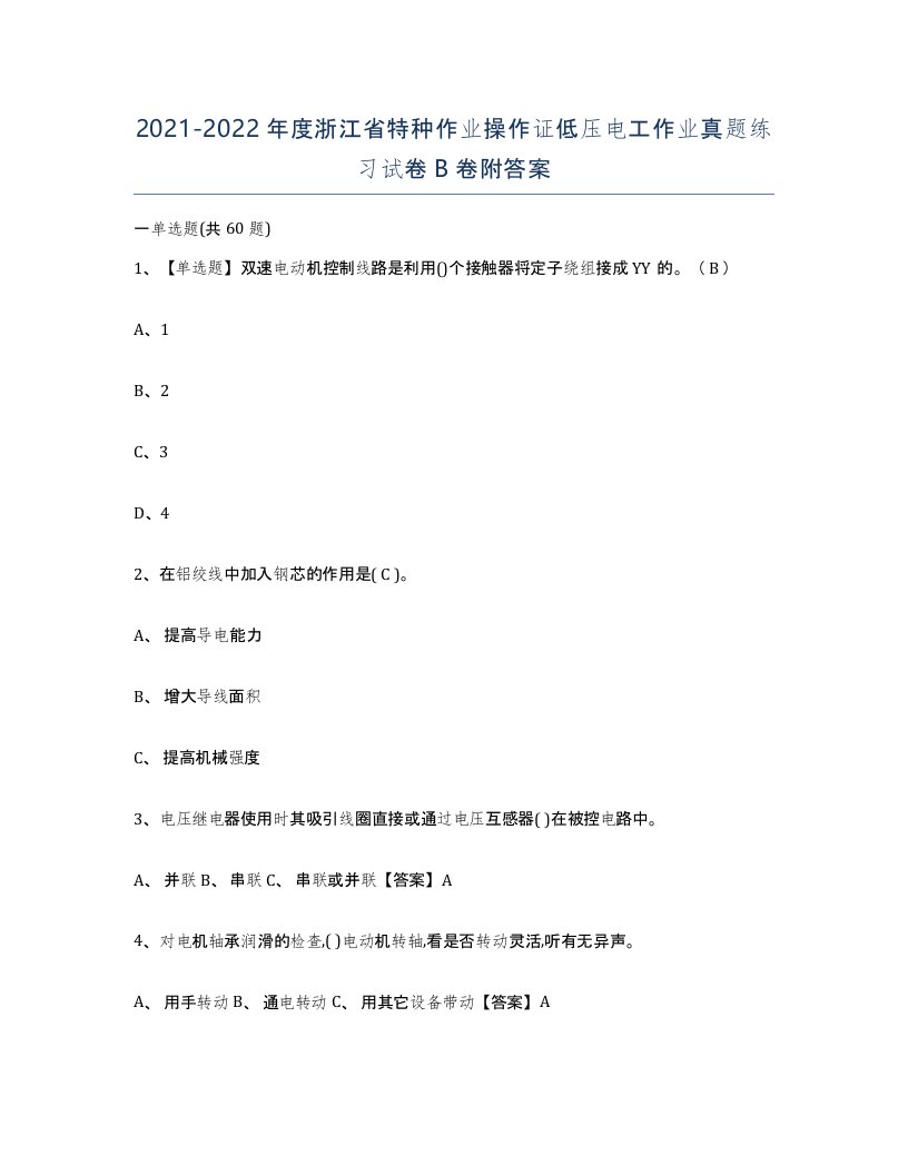 2021-2022年度浙江省特种作业操作证低压电工作业真题练习试卷B卷附答案