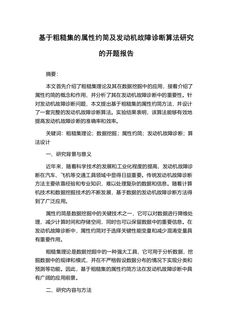 基于粗糙集的属性约简及发动机故障诊断算法研究的开题报告