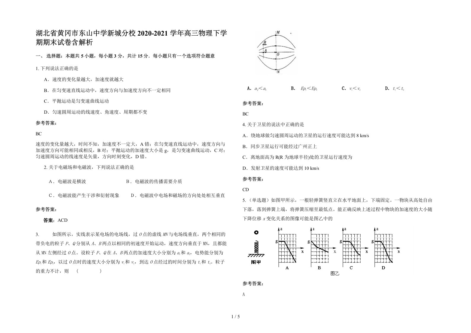 湖北省黄冈市东山中学新城分校2020-2021学年高三物理下学期期末试卷含解析