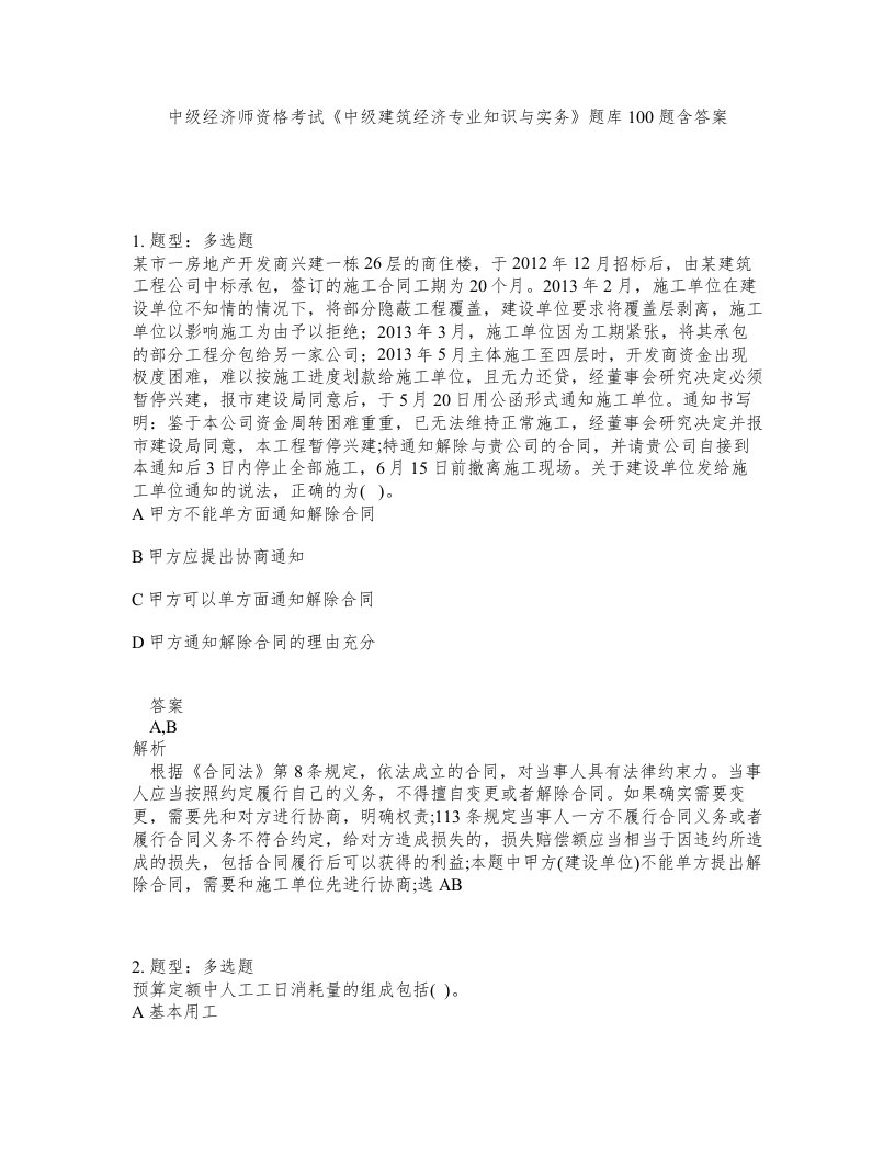 中级经济师资格考试中级建筑经济专业知识与实务题库100题含答案第847版