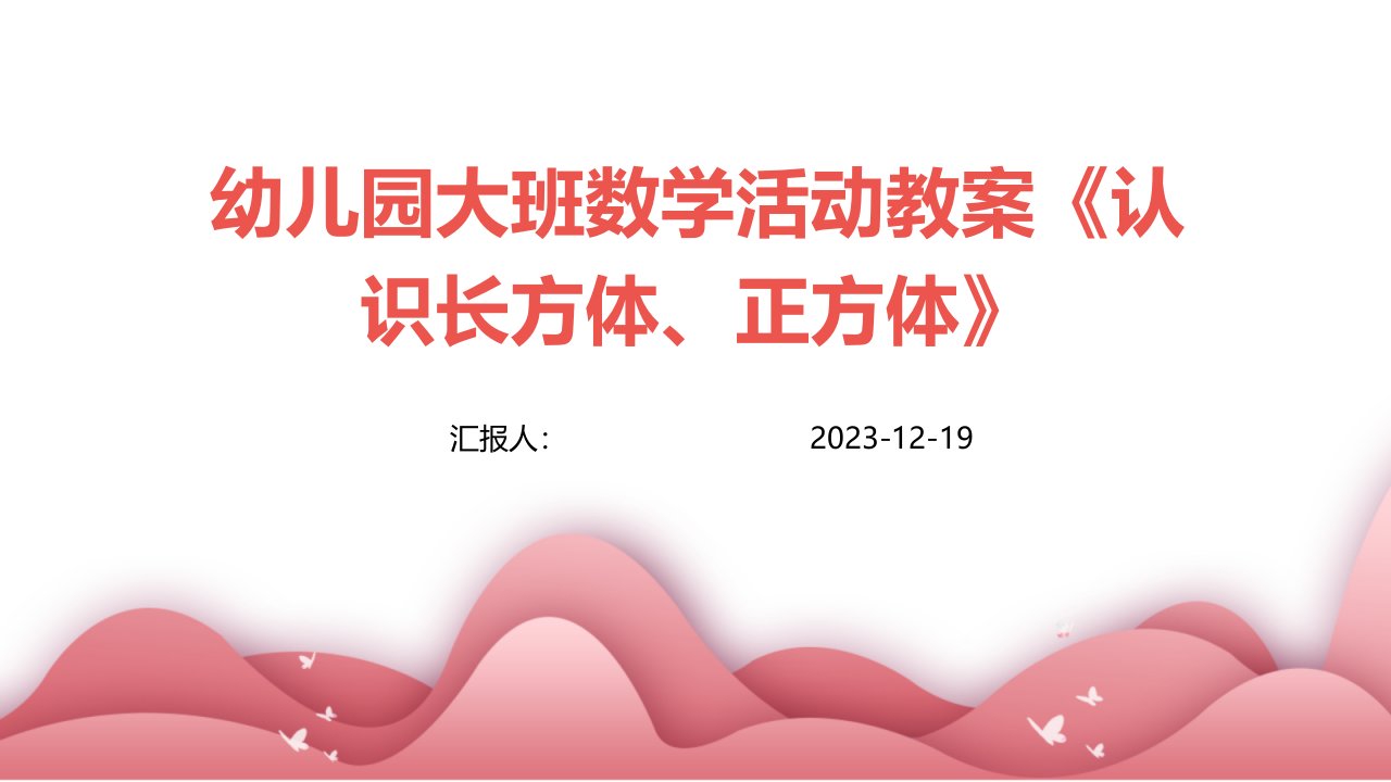 幼儿园大班数学活动教案《认识长方体、正方体》