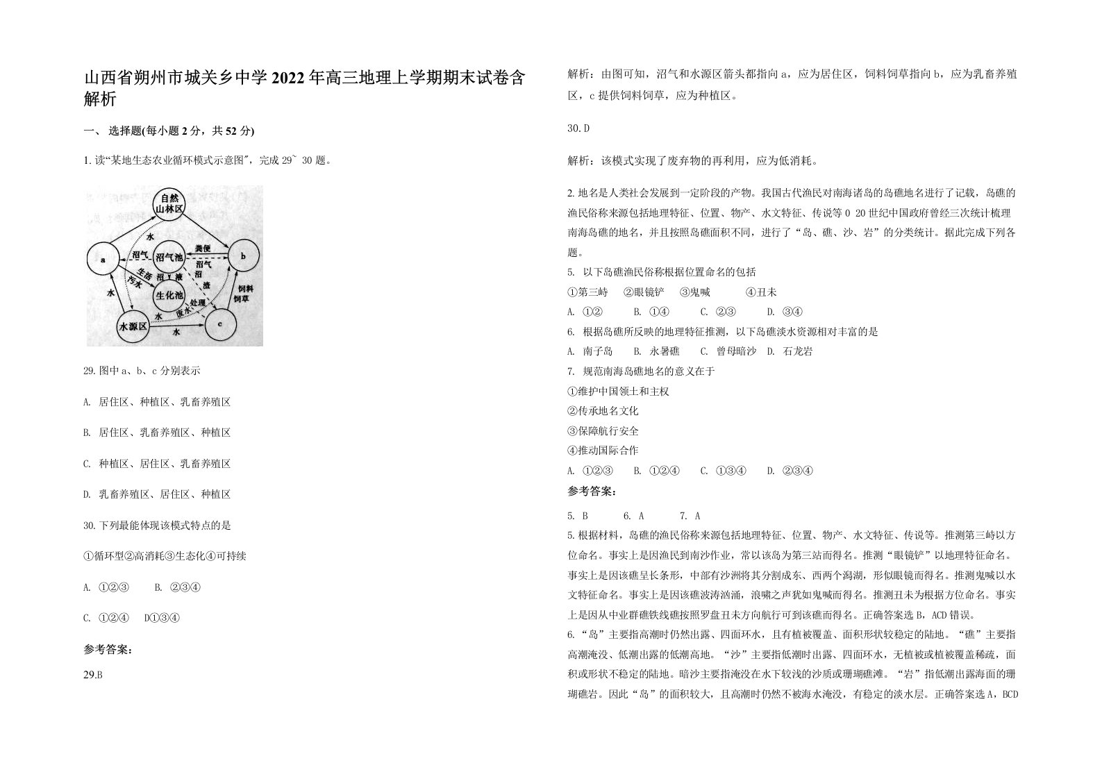 山西省朔州市城关乡中学2022年高三地理上学期期末试卷含解析