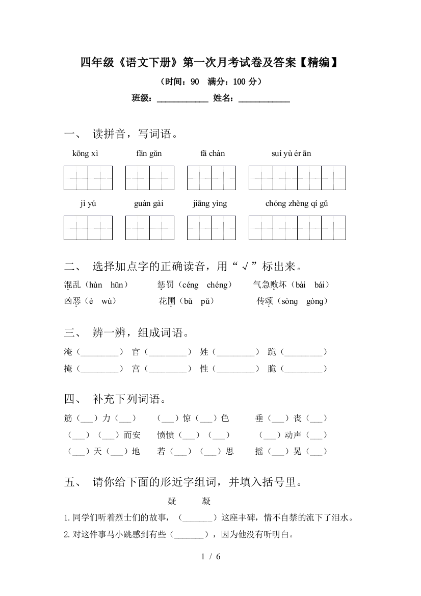 四年级《语文下册》第一次月考试卷及答案【精编】