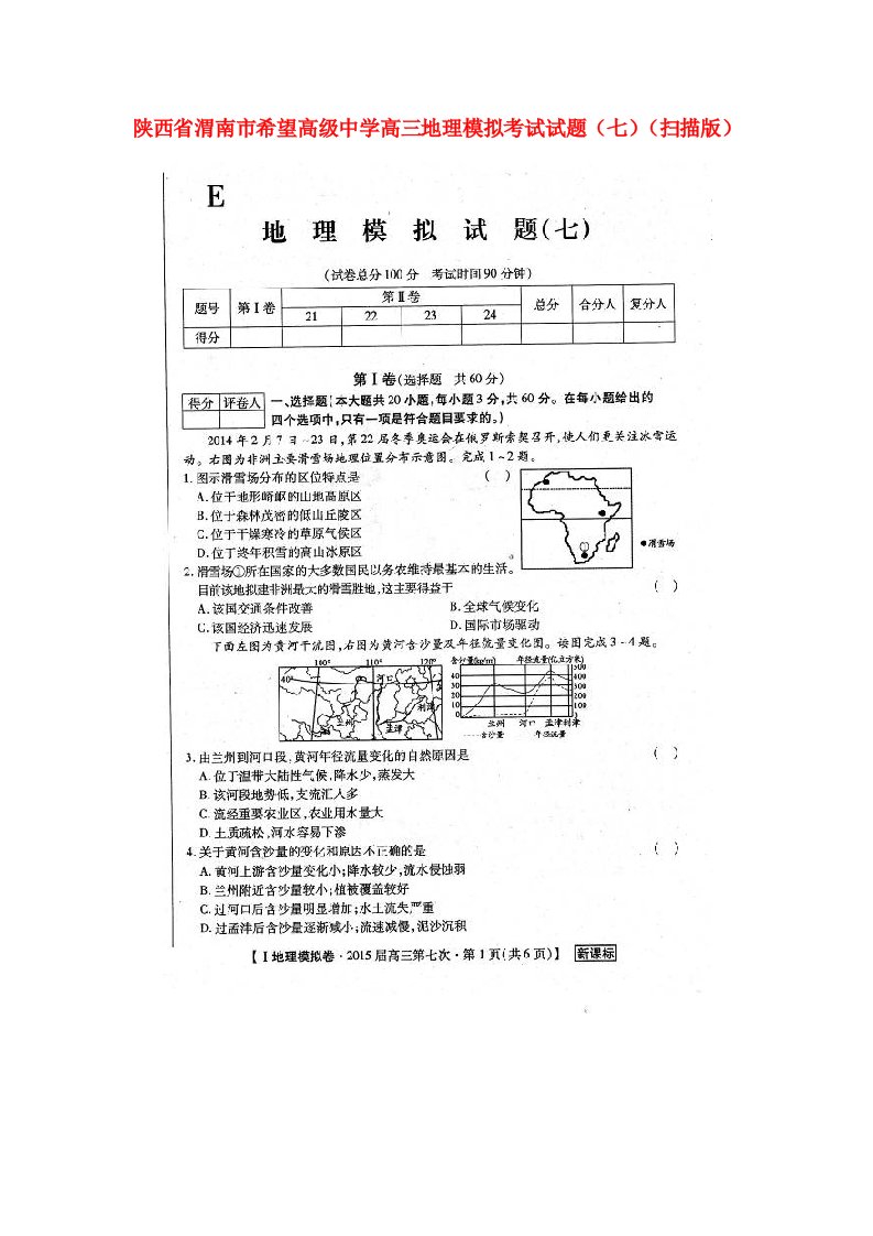 陕西省渭南市希望高级中学高三地理模拟考试试题（七）（扫描版）