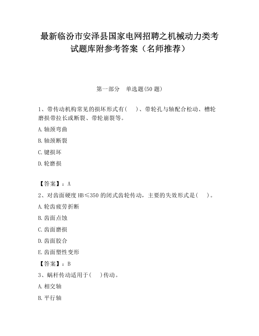 最新临汾市安泽县国家电网招聘之机械动力类考试题库附参考答案（名师推荐）