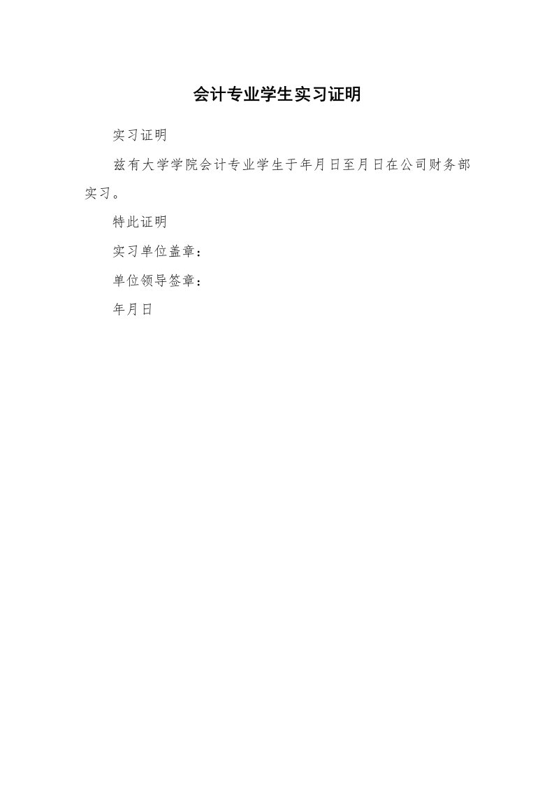 其他范文_498088_会计专业学生实习证明