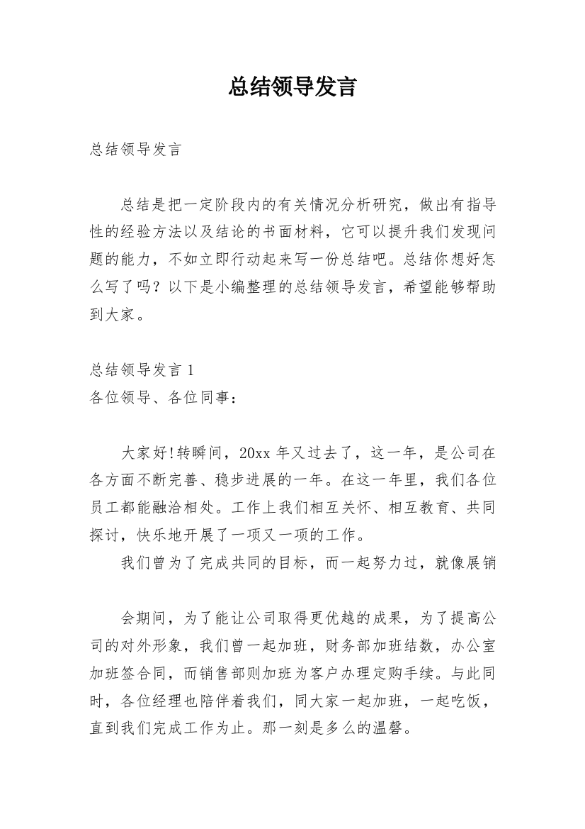 总结领导发言_1