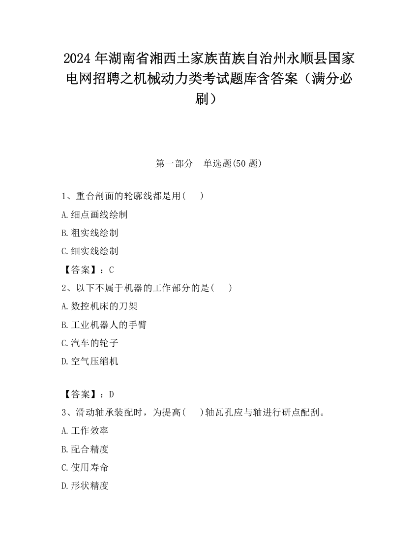 2024年湖南省湘西土家族苗族自治州永顺县国家电网招聘之机械动力类考试题库含答案（满分必刷）