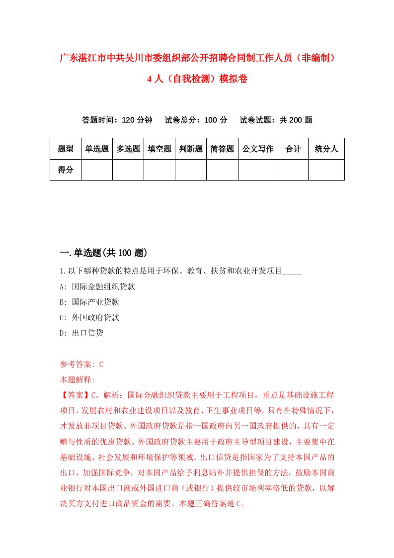 广东湛江市中共吴川市委组织部公开招聘合同制工作人员非编制4人自我检测模拟卷第9期