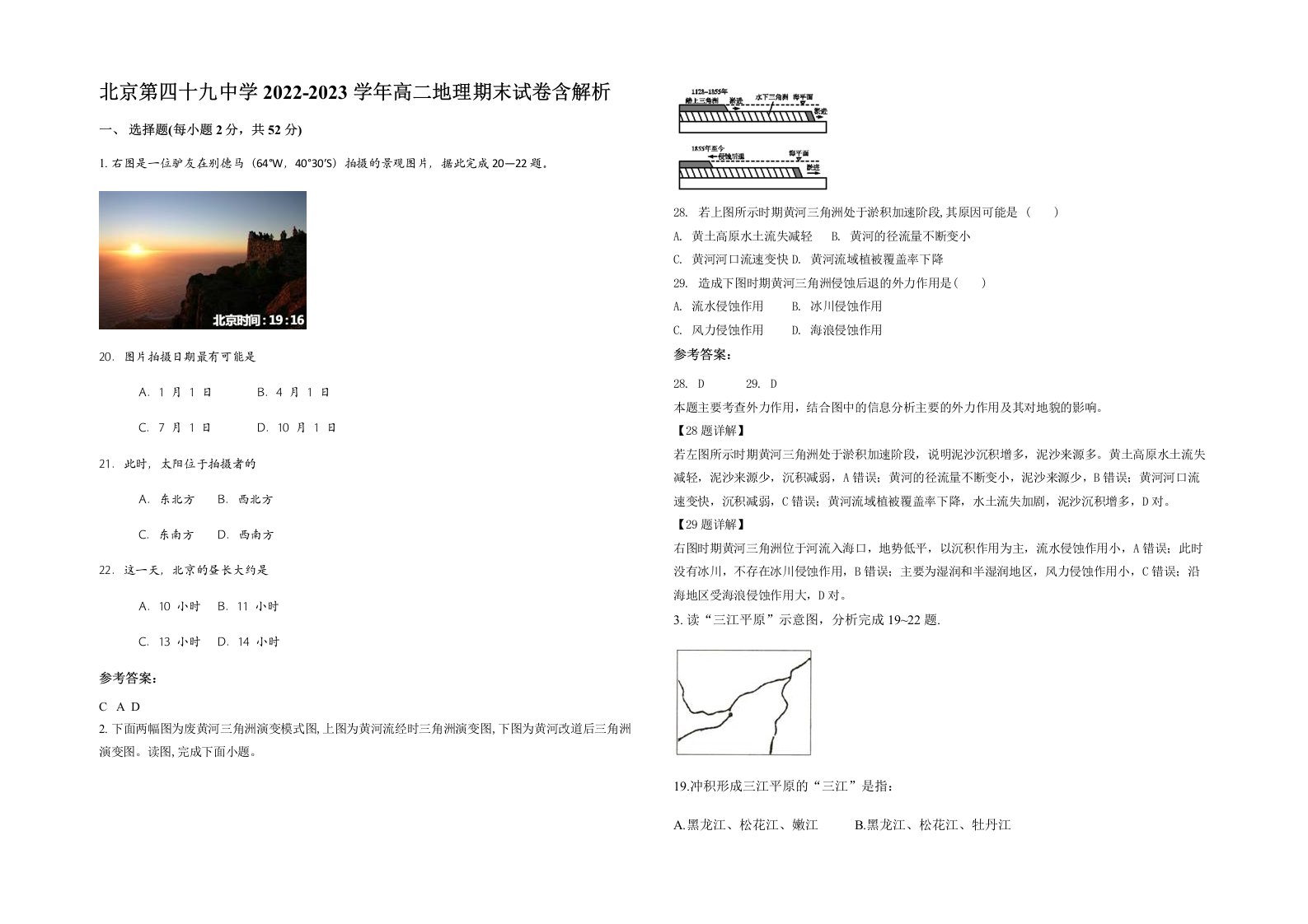 北京第四十九中学2022-2023学年高二地理期末试卷含解析