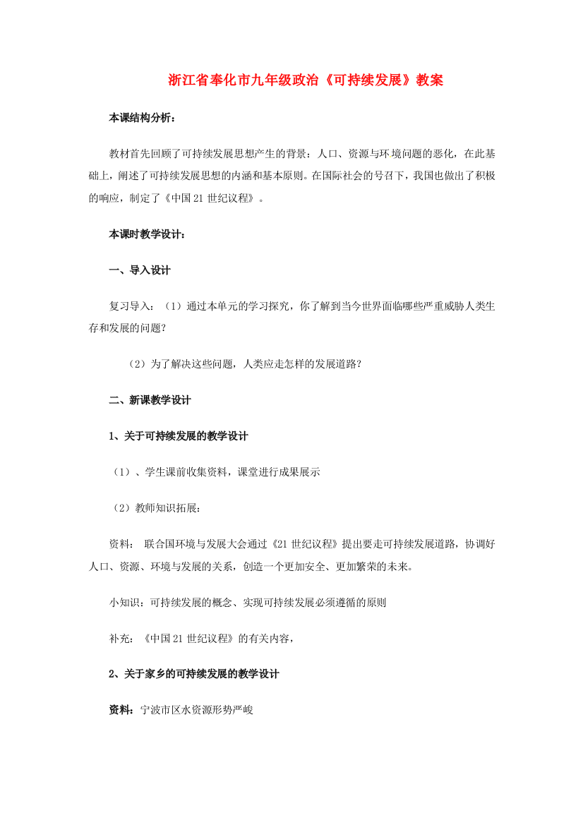 浙江省奉化市九年级政治《可持续发展》教案