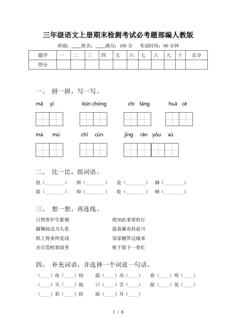 三年级语文上册期末检测考试必考题部编人教版