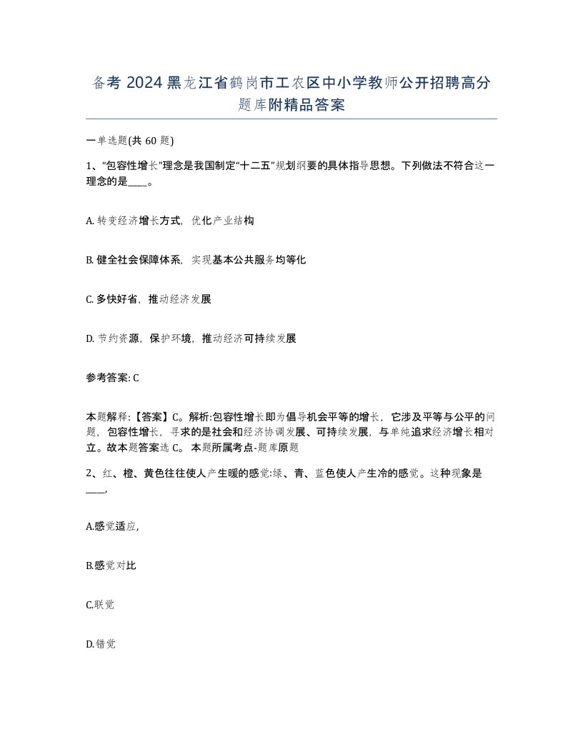 备考2024黑龙江省鹤岗市工农区中小学教师公开招聘高分题库附答案