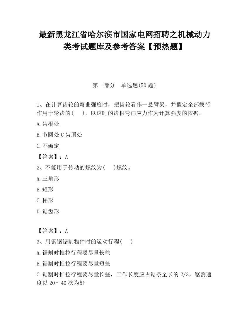 最新黑龙江省哈尔滨市国家电网招聘之机械动力类考试题库及参考答案【预热题】