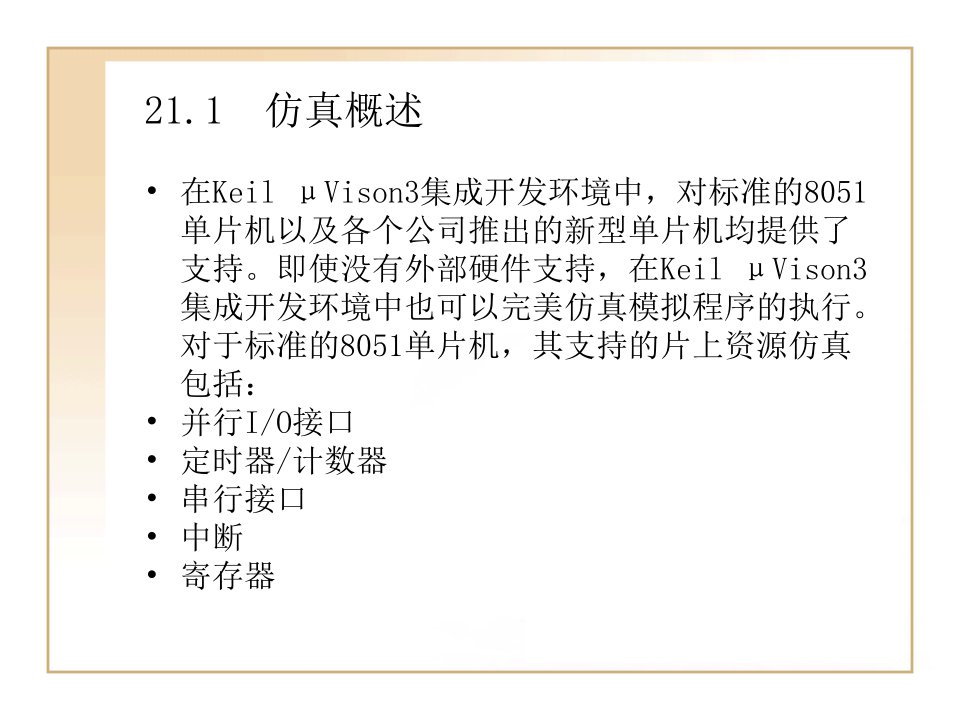 单片机教案KeilVison3中的单片机硬件资源仿真