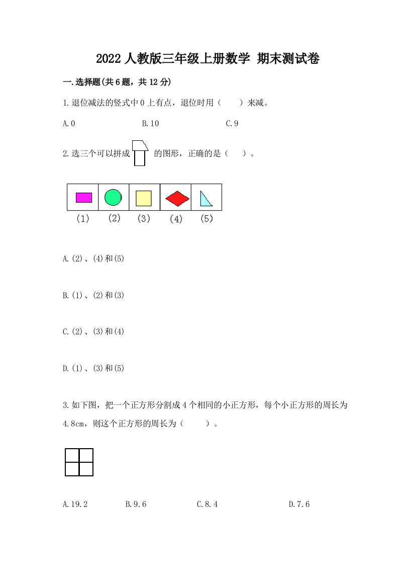 2022人教版三年级上册数学-期末测试卷及参考答案(考试直接用)