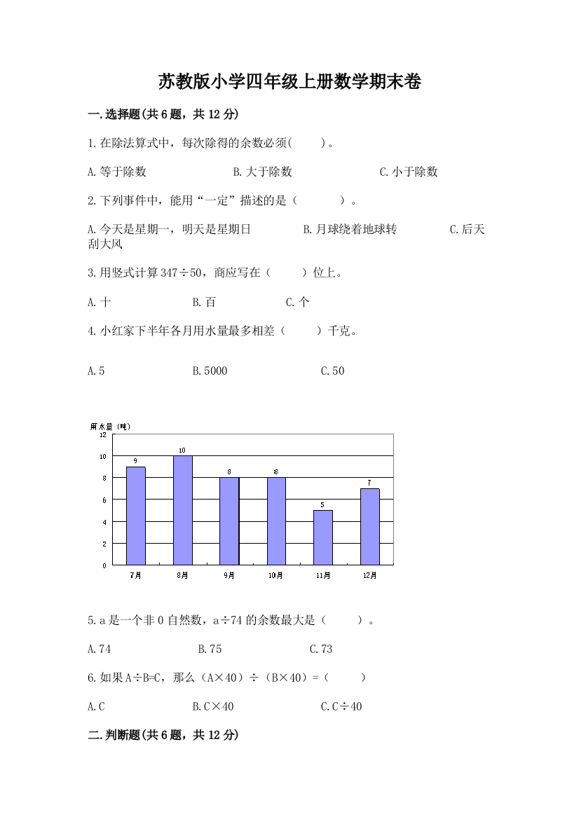 苏教版小学四年级上册数学期末卷附答案【典型题】