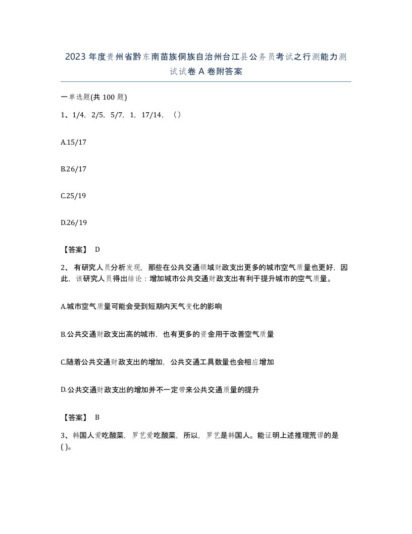 2023年度贵州省黔东南苗族侗族自治州台江县公务员考试之行测能力测试试卷A卷附答案