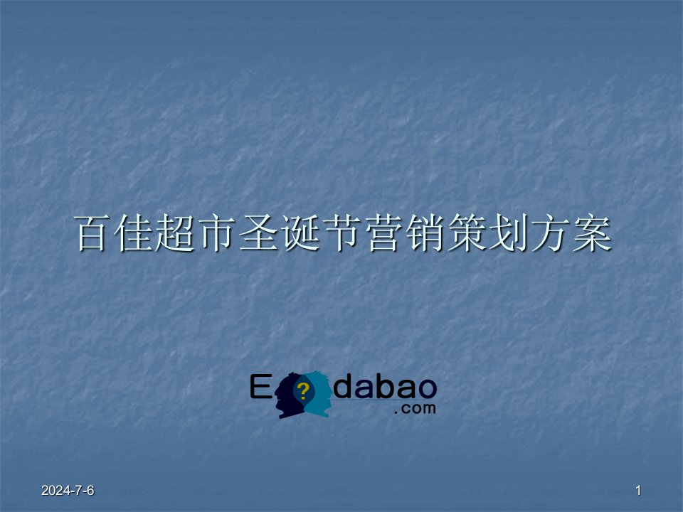 百佳超市圣诞节营销策划方案