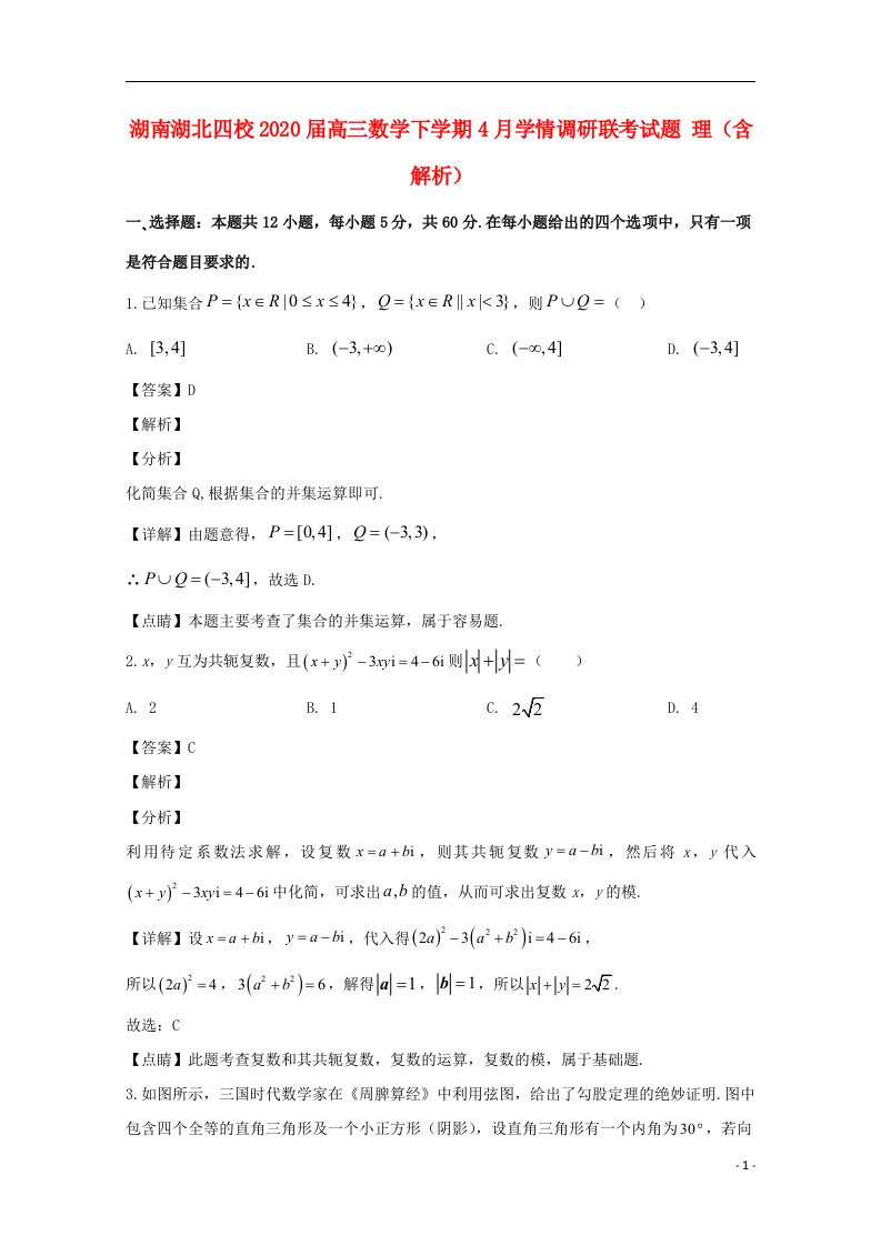 湖南湖北四校2020届高三数学下学期4月学情调研联考试题理含解析