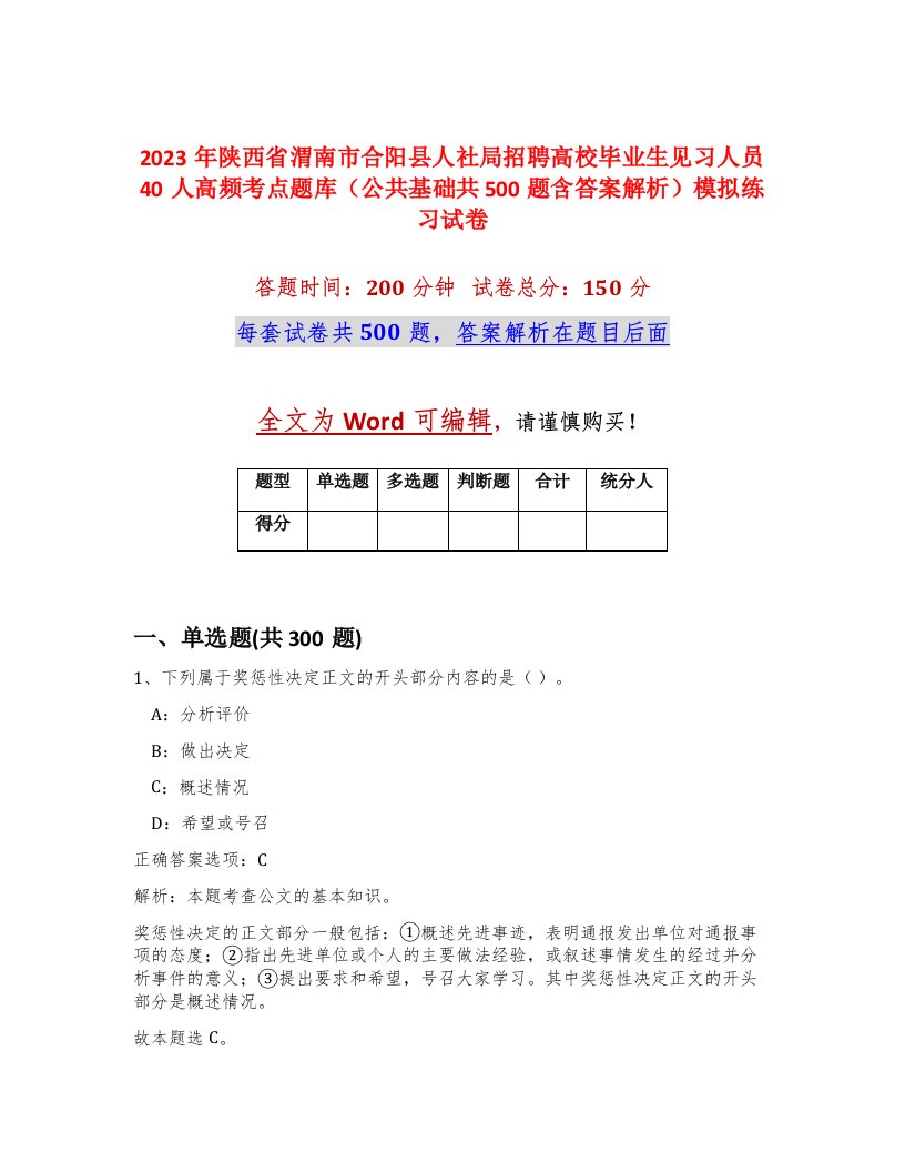 2023年陕西省渭南市合阳县人社局招聘高校毕业生见习人员40人高频考点题库公共基础共500题含答案解析模拟练习试卷