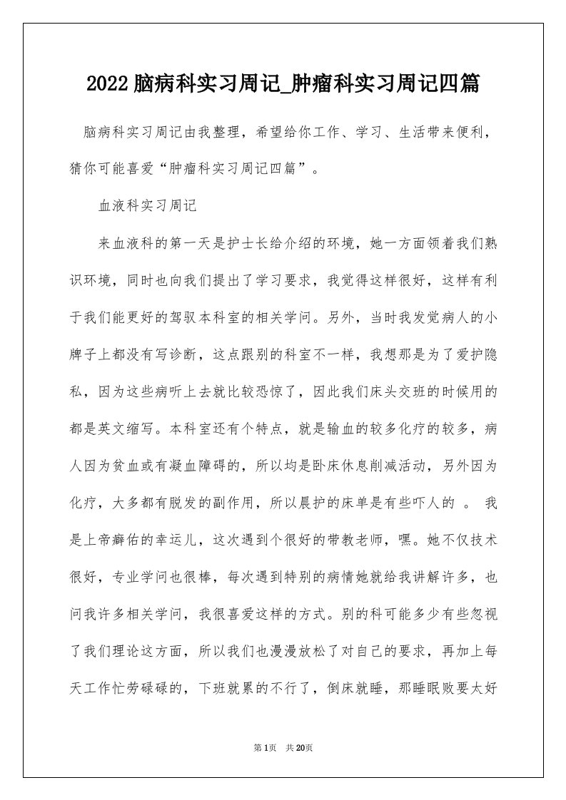 2022脑病科实习周记_肿瘤科实习周记四篇