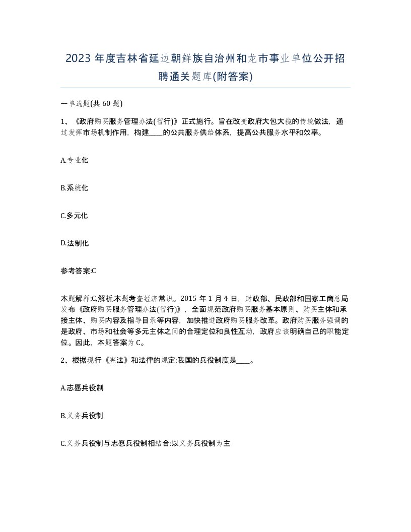 2023年度吉林省延边朝鲜族自治州和龙市事业单位公开招聘通关题库附答案