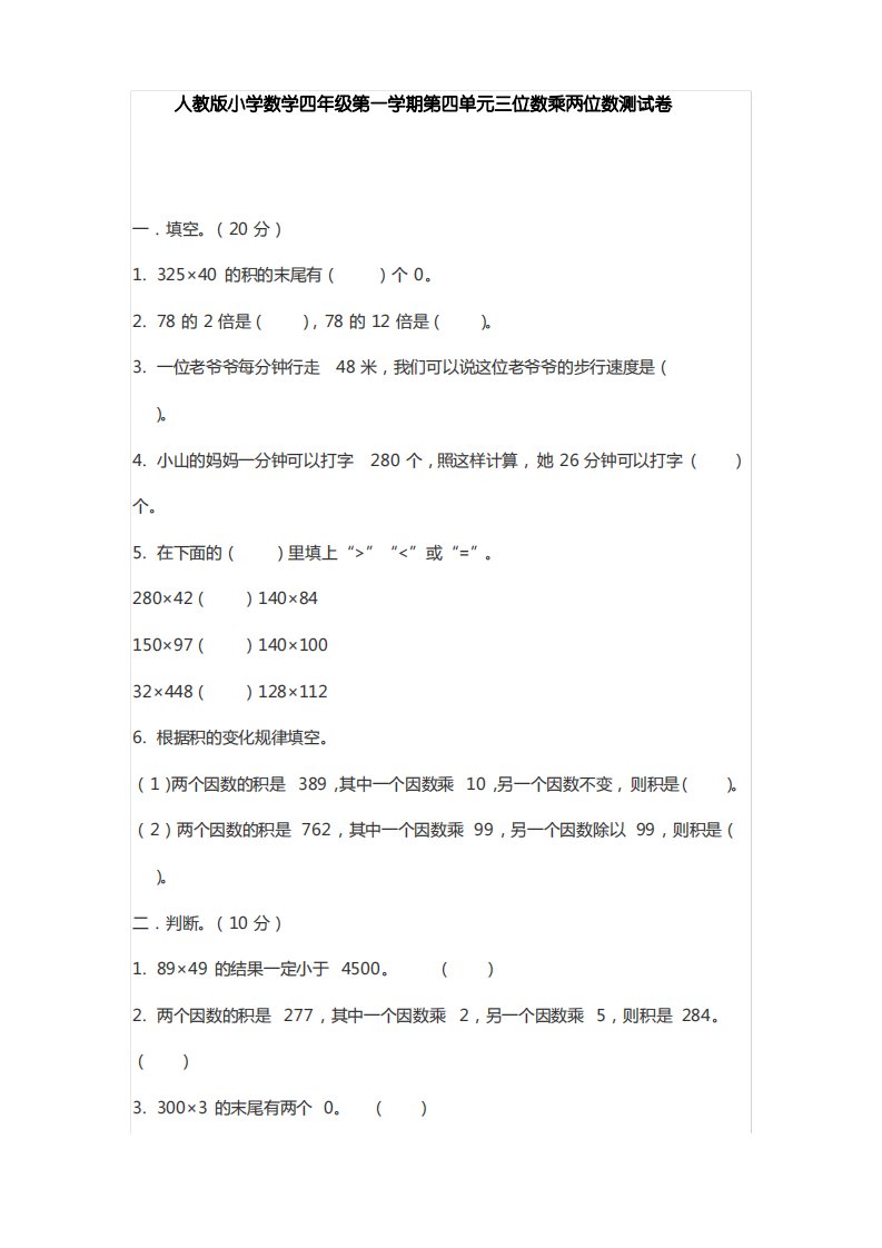 人教版小学数学四年级第一学期第四单元三位数乘两位数测试卷