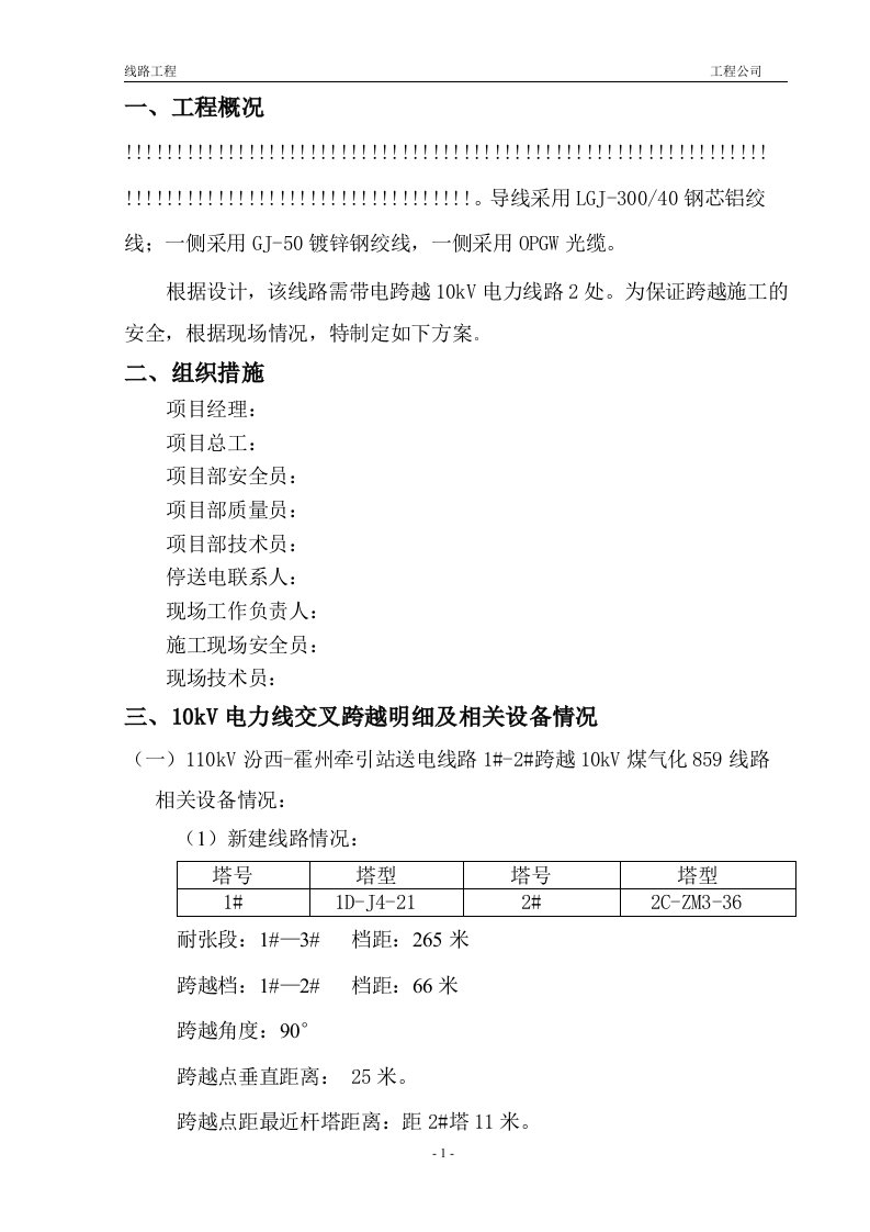 带电跨越10kv线专项施工方案