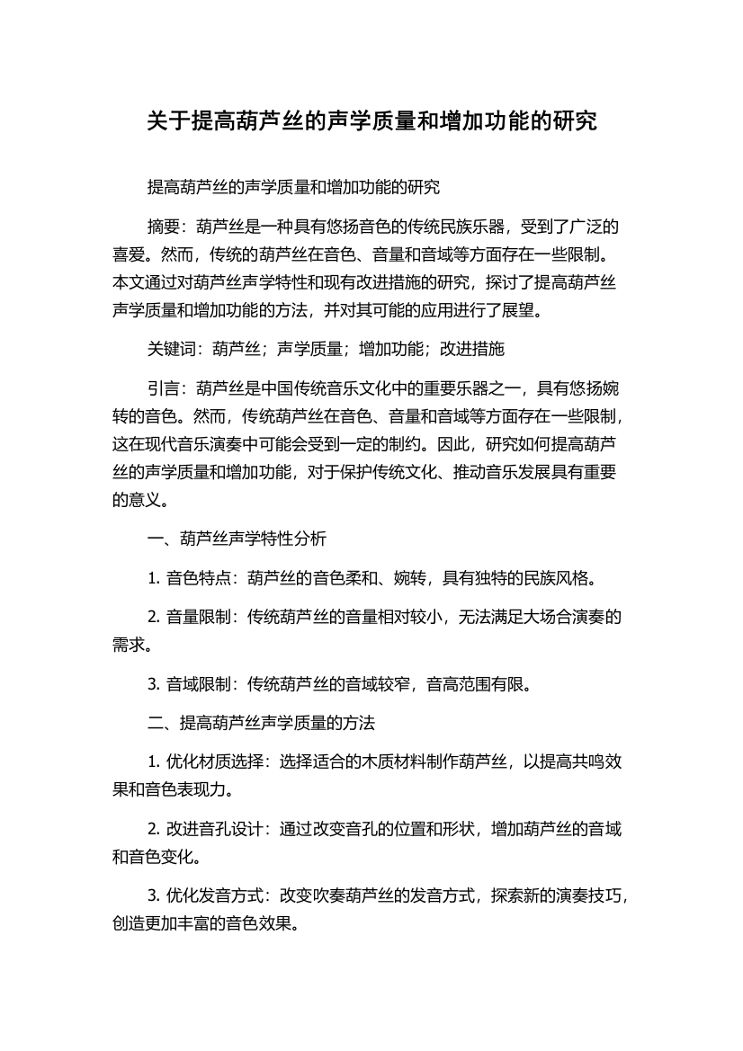 关于提高葫芦丝的声学质量和增加功能的研究