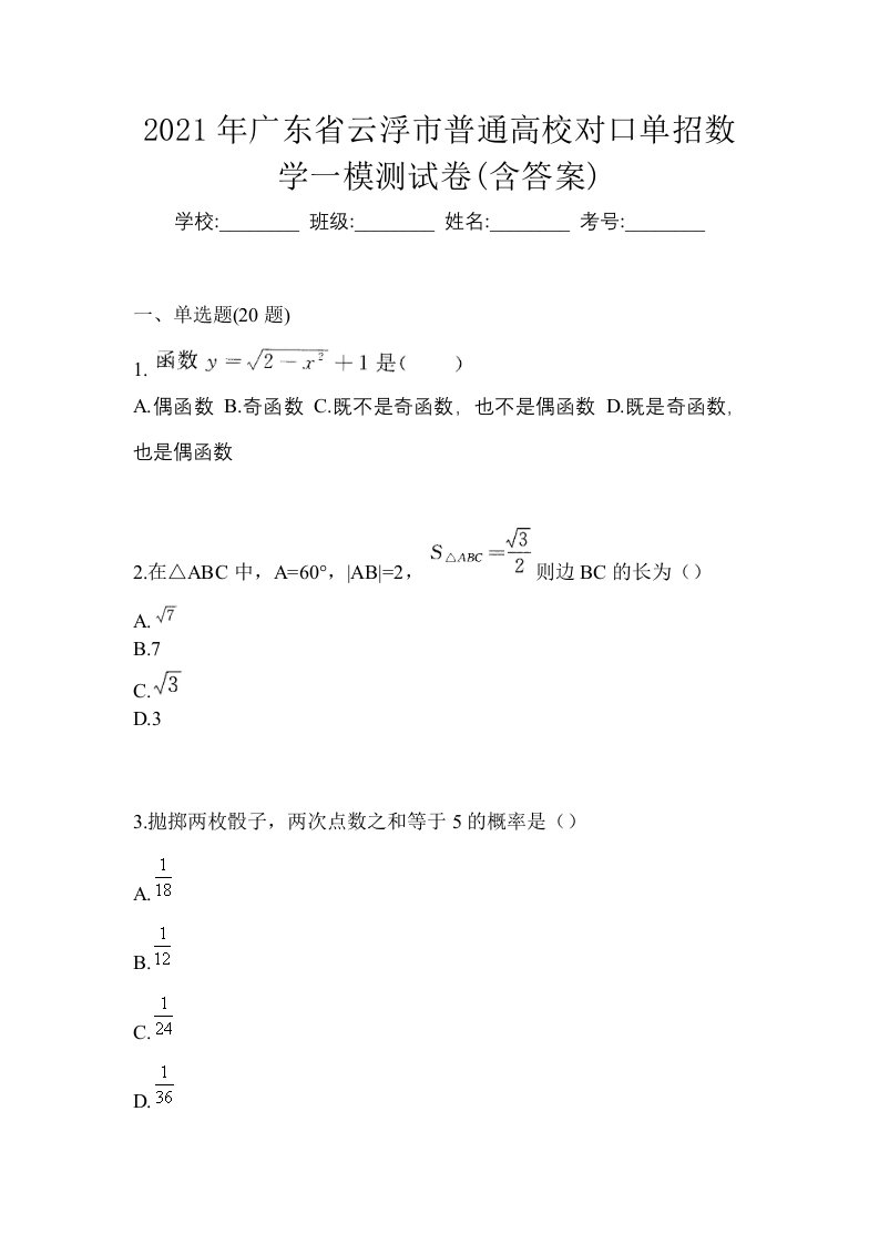 2021年广东省云浮市普通高校对口单招数学一模测试卷含答案