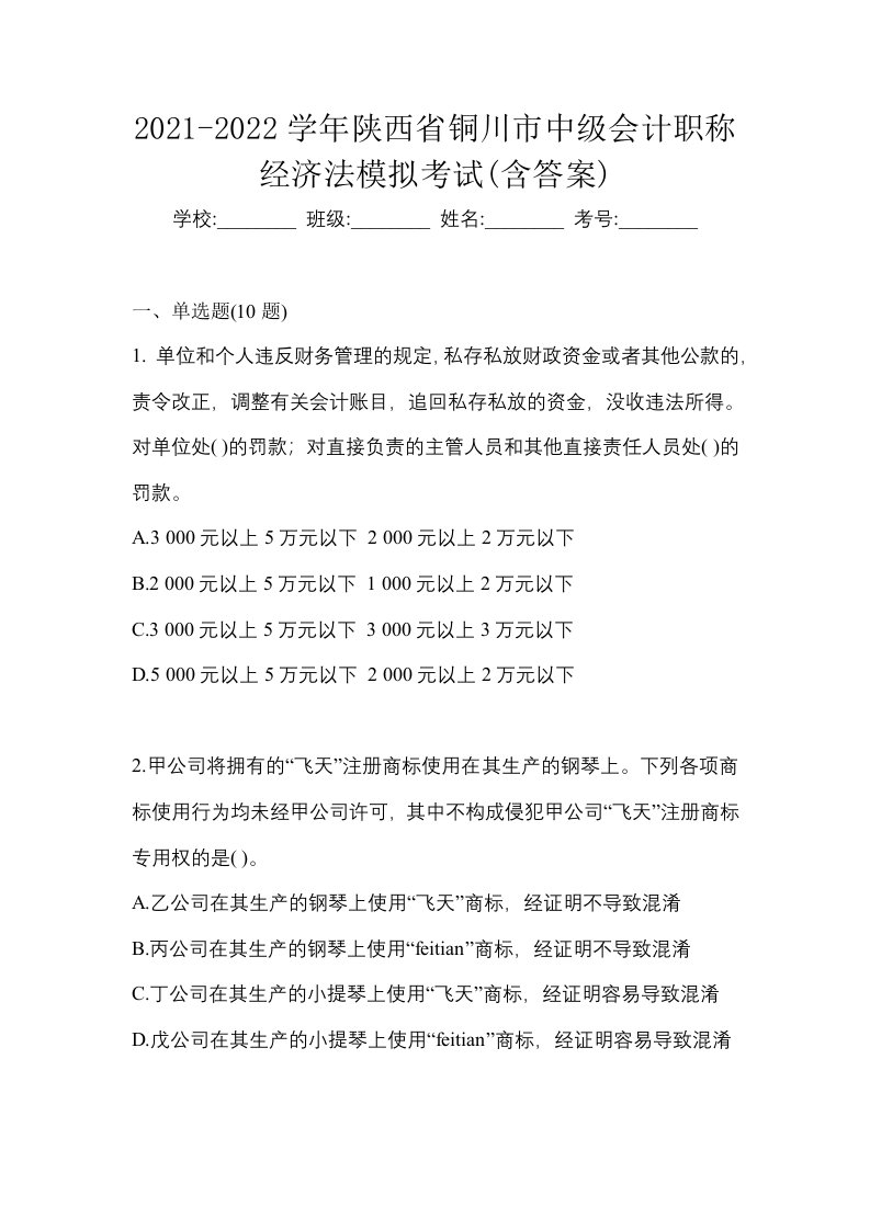 2021-2022学年陕西省铜川市中级会计职称经济法模拟考试含答案