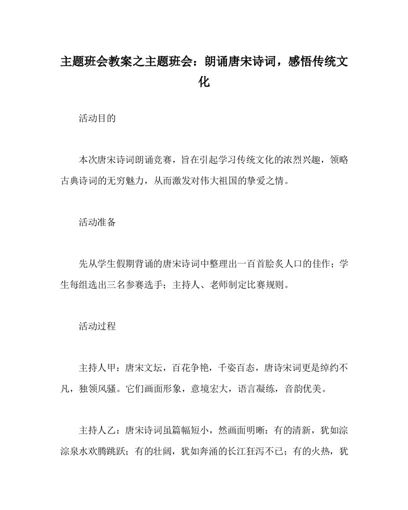 主题班会教案之主题班会朗诵唐宋诗词感悟传统文化WORD版