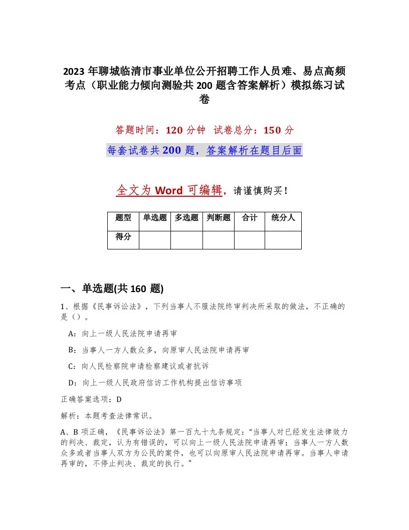 2023年聊城临清市事业单位公开招聘工作人员难易点高频考点职业能力倾向测验共200题含答案解析模拟练习试卷