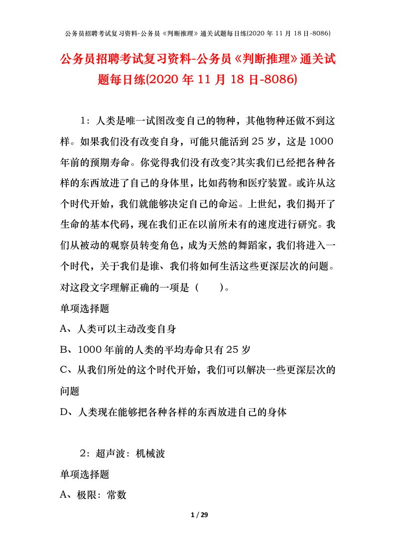 公务员招聘考试复习资料-公务员判断推理通关试题每日练2020年11月18日-8086