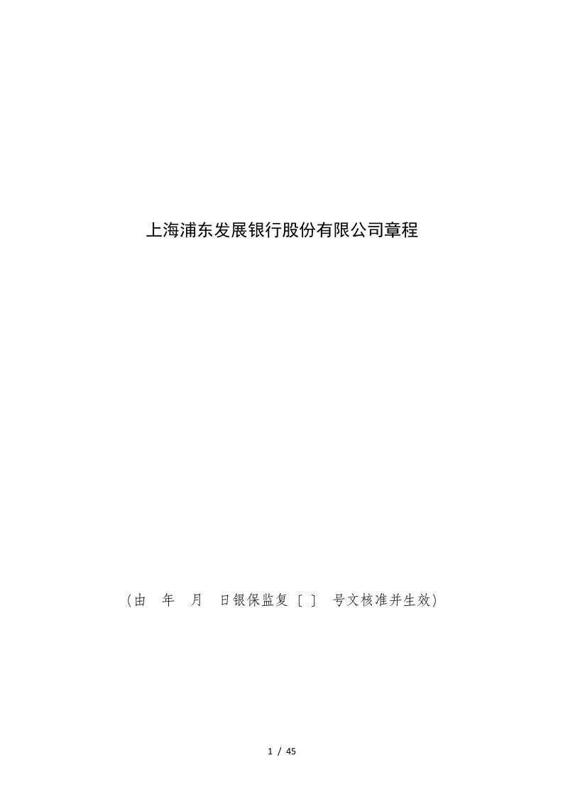 上海浦东发展银行股份有限公司章程