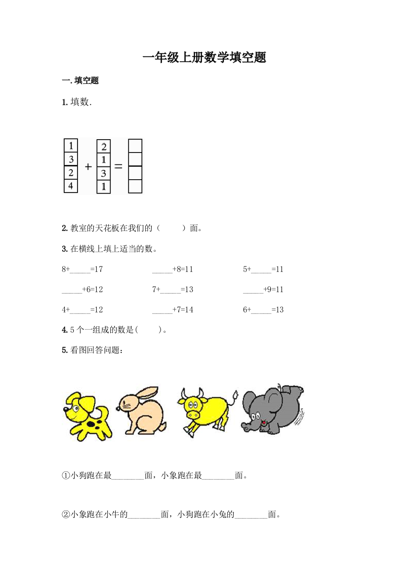 一年级上册数学填空题含答案解析