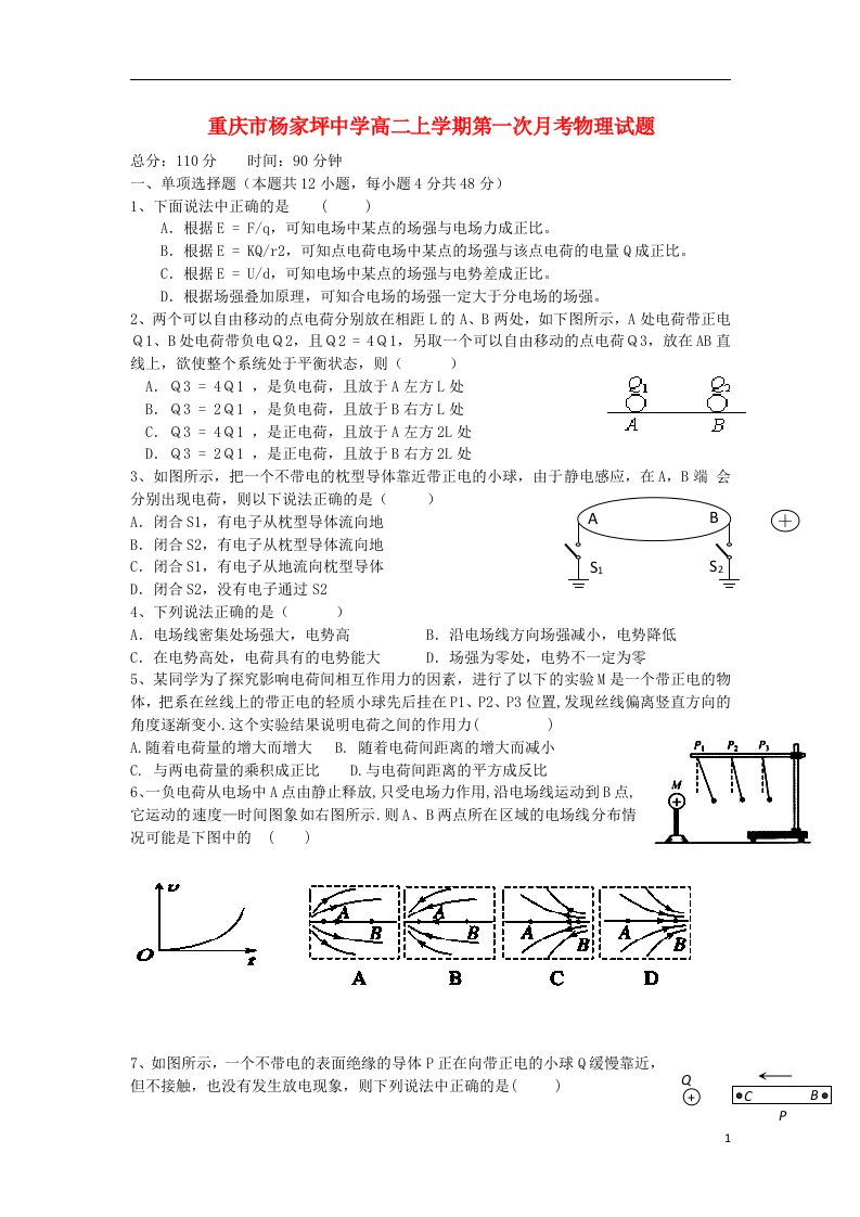 重庆市杨家坪中学高二物理上学期第一次月考试题