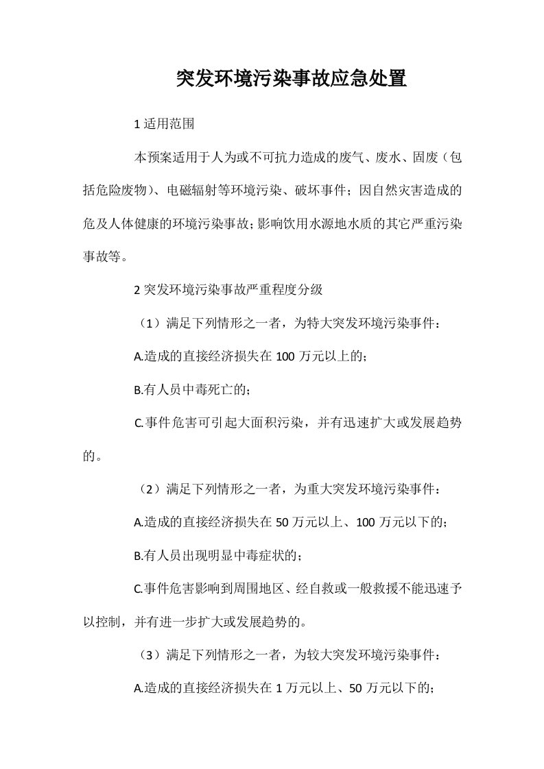 突发环境污染事故应急处置